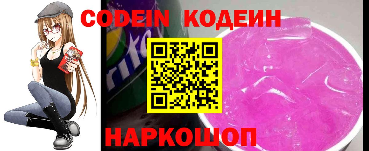 Codein напиток Lean (лин)  Вход с VPN  Северобайкальск 